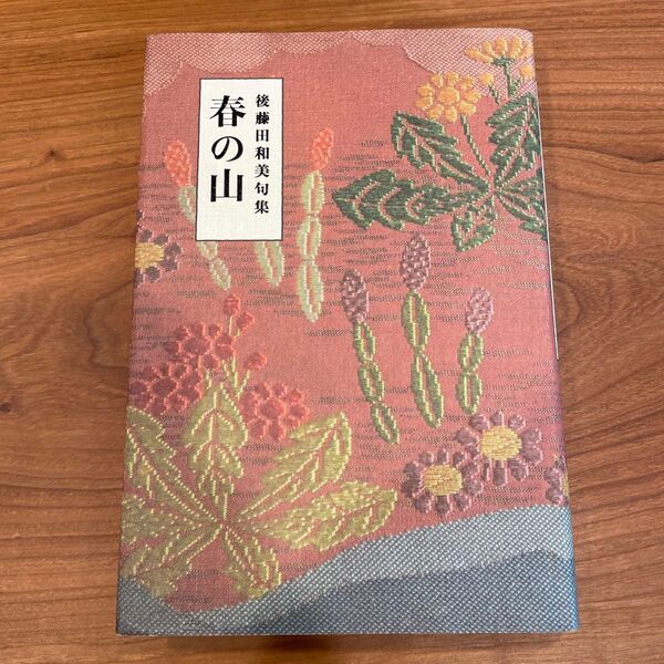 後藤田和美句集『春の山』