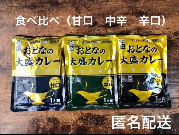 【食べ比べ】レストラン仕様 おとなの大盛カレー 甘口 中辛 辛口 3種類セット