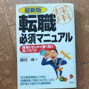 転職必須マニュアル 最新版 採用をゼッタイ勝ち取る全ノウハウ 藤田一成/著