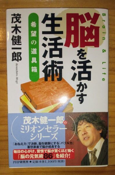 【脳を活かす生活術】(希望の道具箱)茂木健一郎 PHP