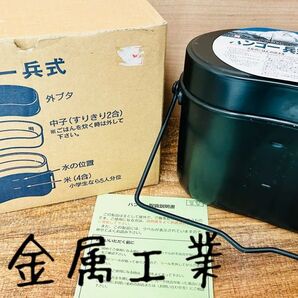 【未使用】谷口金属工業 兵式飯盒 4合 デッドストック
