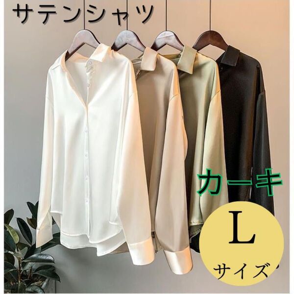 ☆サテン☆ブラウス☆シャツ☆開襟☆フォーマル☆カジュアル☆シルク☆カーキ L