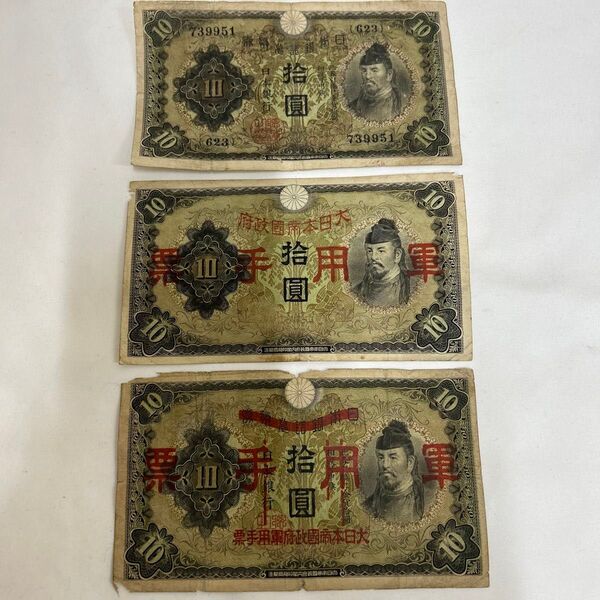 古紙幣 10円札 軍用手票 3枚3種