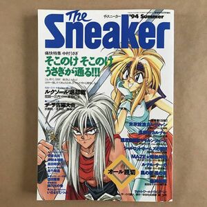 【 ザ・スニーカー 】The Sneaker / 1994年 6月号 増刊 / 中村うさぎ / いのまたむつみ / 安彦良和 / 美樹本晴彦 / 高田明美