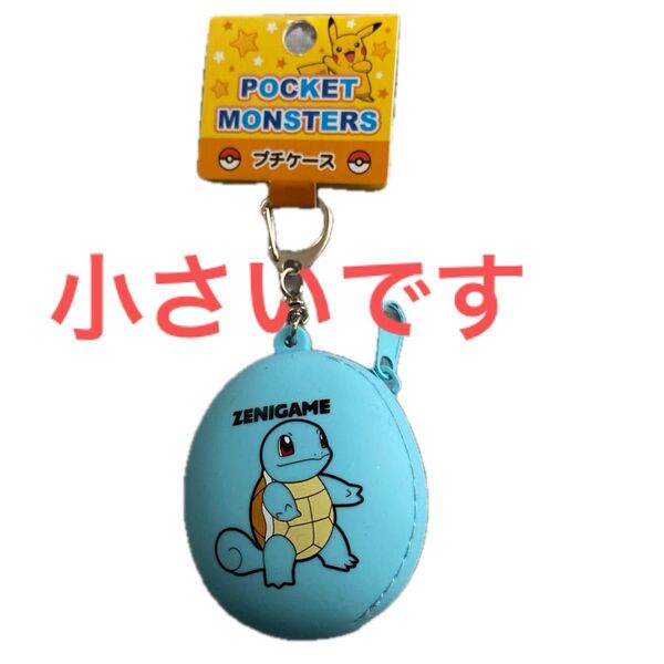 ポケットモンスター プチケース ゼニガメ 未使用 自宅保管品 匿名配送送料込み 値下げ 小さなケース 値下げ
