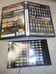 PS2 ソフト SIMPLE2000シリーズ Vol.12 THE クイズ20000問 プレイステーション G106/8891