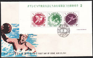 FDC　１９６４年　オリンピック競技大会記念　小型シート　２　　松屋