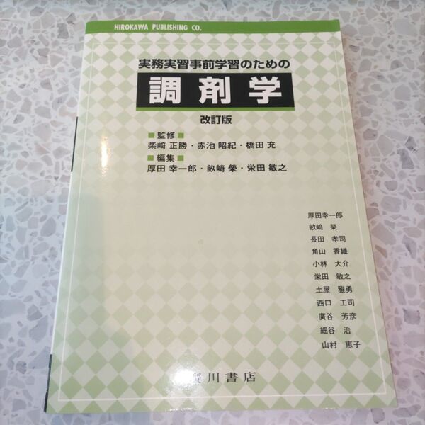 実務実習事前学習のための調剤学