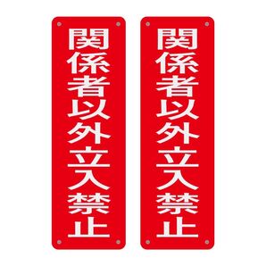 激安看板 ●(2枚入り)日本製PP関係者以外立入禁止看板標識警告するプレートポリプロピレン315x100x1mm径5φmm穴×4隅