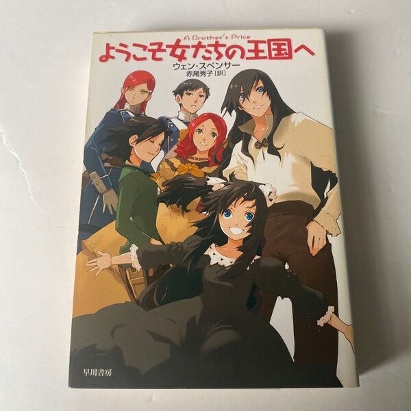 ようこそ女たちの王国へ (ハヤカワ文庫 SF 1639) ウェン・スペンサー/著 赤尾秀子/訳