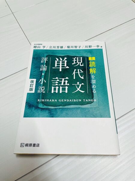 現代文単語 評論・小説 改訂版 桐原書店