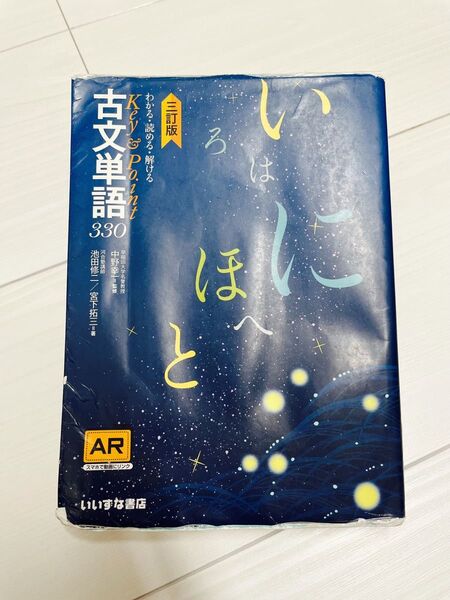 古文単語330 (わかる・読める・解けるKey&Point)三訂版 いいずな書店