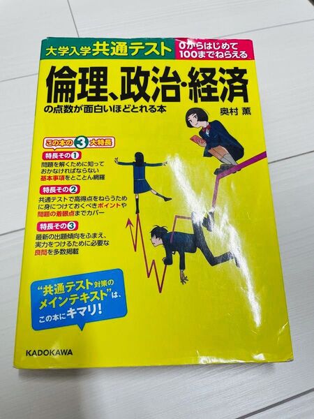 倫理、政治・経済 大学入学共通テスト 著 奥村薫 KADOKAWA