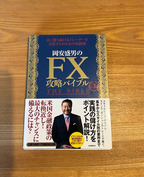 岡安盛男のFX攻略バイブル 長く勝ち続けるトレーダーを目指す人のための実践書 (第3版) 岡安盛男/著