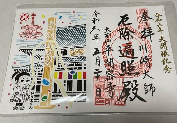 川崎大師 平間寺 御朱印 二十日大師 赤札授与期間中特別御朱印 レザーカット