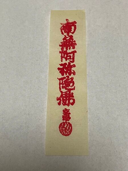 川崎大師 平間寺 弘法大師 大開帳記念 赤札護符 赤札保管包み紙