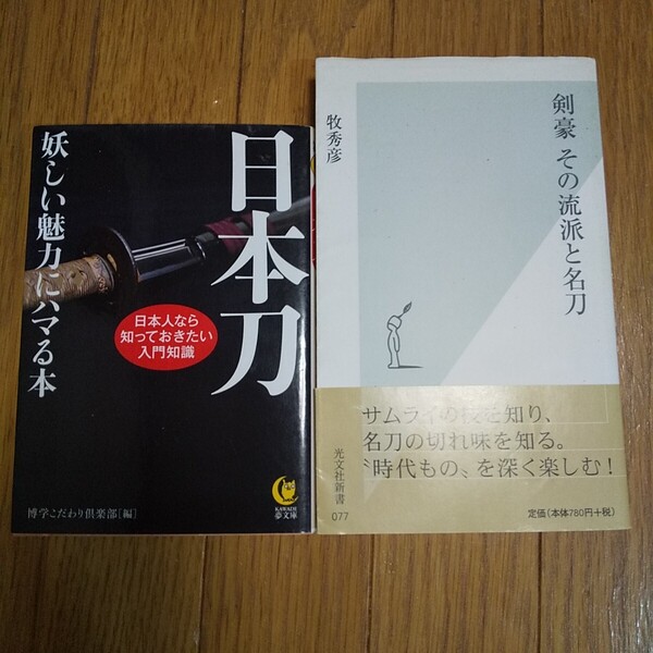日本刀 妖しい魅力にハマる本&剣豪 その流派と名刀 2冊セット