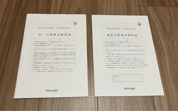 フォーサイト社会保険労務士模擬試験問題2024年度
