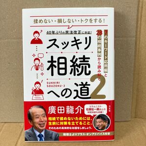 スッキリ相続への道 揉めない・損しない・トクをする! 2 (7のキーワード応用編と28の相続事例から) 廣田龍介/著