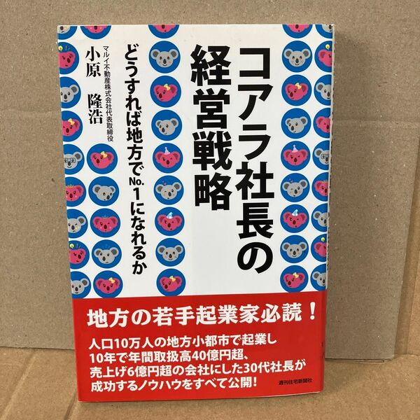 コアラ社長の経営戦略 どうすれば地方でNo.1になれるか (QP Books) 小原隆浩/著