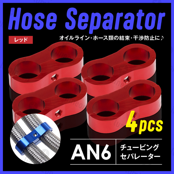 ホース セパレーター チュービング クランプ 4個 セット フィッティング アダプター バイク 二輪 車用 AN6 配線 固定 レッド 赤 g231a2 1