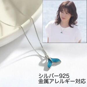 ネックレス ホエール テール ハワイアン 森七菜 アレルギー 真夏のシンデレラ