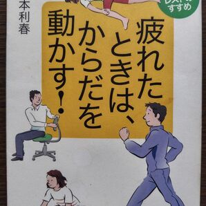 疲れたときは、からだを動かす! アクティブレストのすすめ 山本利春/著