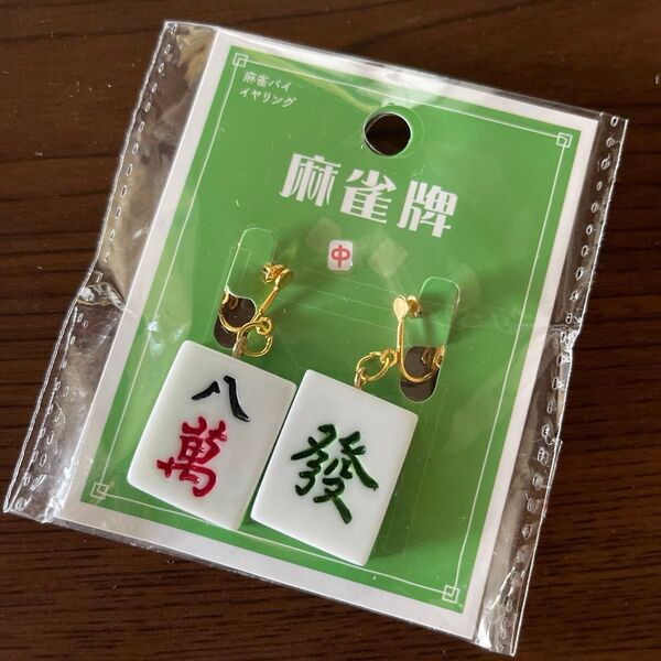 イヤリング 麻雀牌 八萬 中 發 2点セット ゴールド ピアス アクセサリー 麻雀パイ 麻雀 中国 チャイナ レディース メンズ