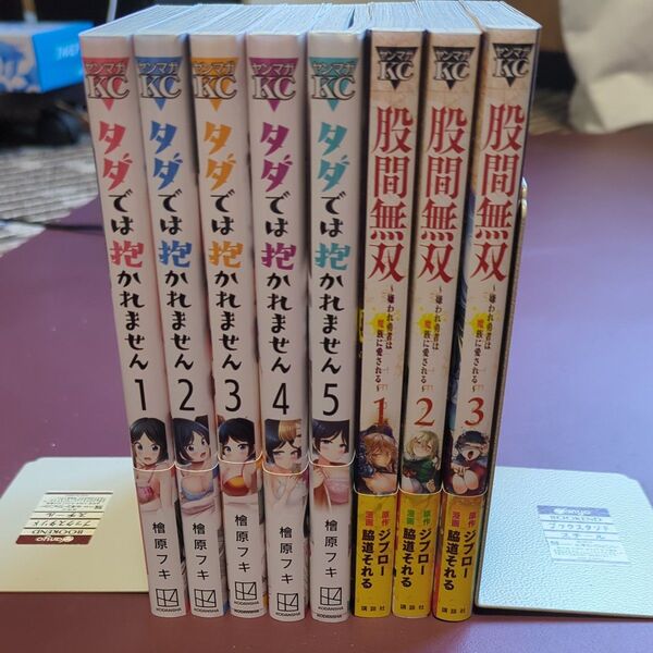 タダでは抱かれません 股間無双 コミック セット