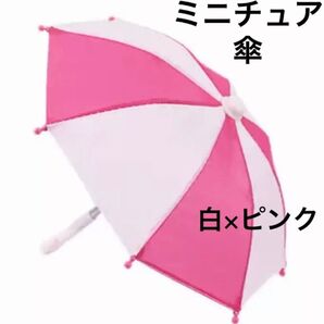 ミニチュア 傘 濃いピンク×白 ドール ぬい ディスプレイ インテリア ツートン 撮影 アンブレラ パラソル
