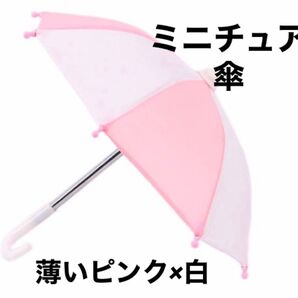 ミニチュア 傘 薄いピンク×白 ドール ブライス ぬい ディスプレイ インテリア パラソル アンブレラ