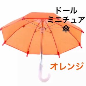 ミニチュア 傘 オレンジ ドール ディスプレイ インテリア 推し活 パラソル アンブレラ ブライス