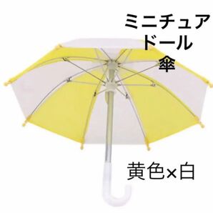 ミニチュア 傘 黄色×白 ドール ぬい ブライス ディスプレイ インテリア パラソル アンブレラ