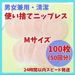 スピード発送 通気性抜群 男女兼用 ニップレス ニップレスシール M 100枚 不織布