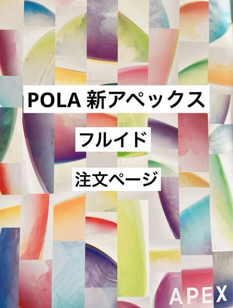 POLA アペックス フルイド 本品1本