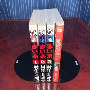 全巻完結セット 村生ミオ 赤い糸 全3巻 恋愛活動