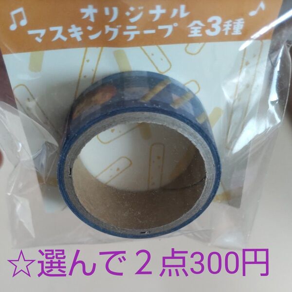 ☆選んで2点300円 マスキングテープ じゃがりこ