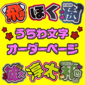 うちわ文字 オーダーページ