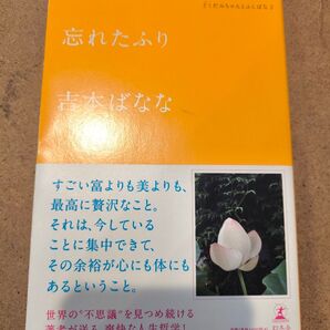 幻冬舎 吉本ばなな 忘れたふり