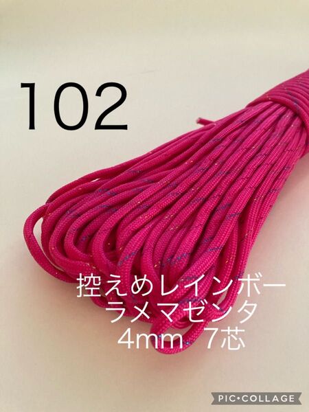 パラコード 4mm 7芯 30m 控えめレインボーラメマゼンタ No.102