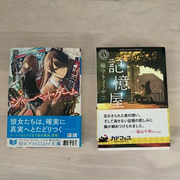 シャーベットゲーム 階 知彦・記憶屋 織守 きょうや