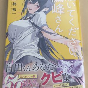 送料無料 新品 履いてください、鷹峰さん 8巻 初版
