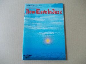 M304　即決　『NEW WAVE IN JAZZ/70年代ジャズの新しい波』　スイングジャーナル　1973年11月号 別冊付録