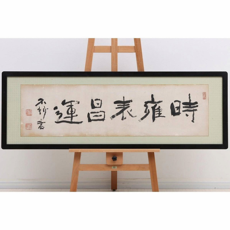 2025年最新】Yahoo!オークション -中村不折 書の中古品・新品 2025年最新】Yahoo!オークション -中村不折 書の中古品・新品