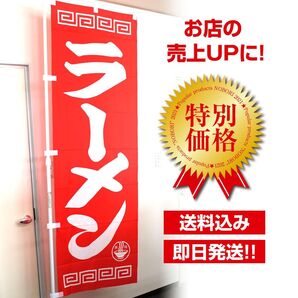 昭和レトロ!定番のラーメンのぼり旗〈1枚〉〜売上アップに!【送料無料&即日発送】