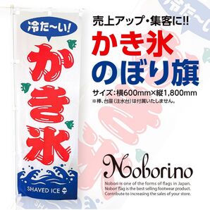 かき氷 のぼり旗〈1枚〉売上アップ&集客に! 夏の定番 冷たい 昭和レトロ