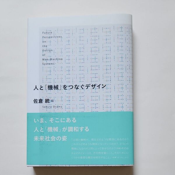 人と「機械」をつなぐデザイン