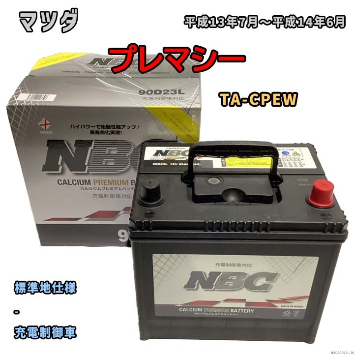 バッテリー NBC マツダ プレマシー TA-CPEW - NBC90D23L