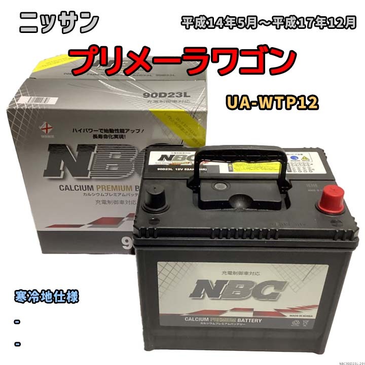 バッテリー NBC ニッサン プリメーラワゴン UA-WTP12 - NBC90D23L