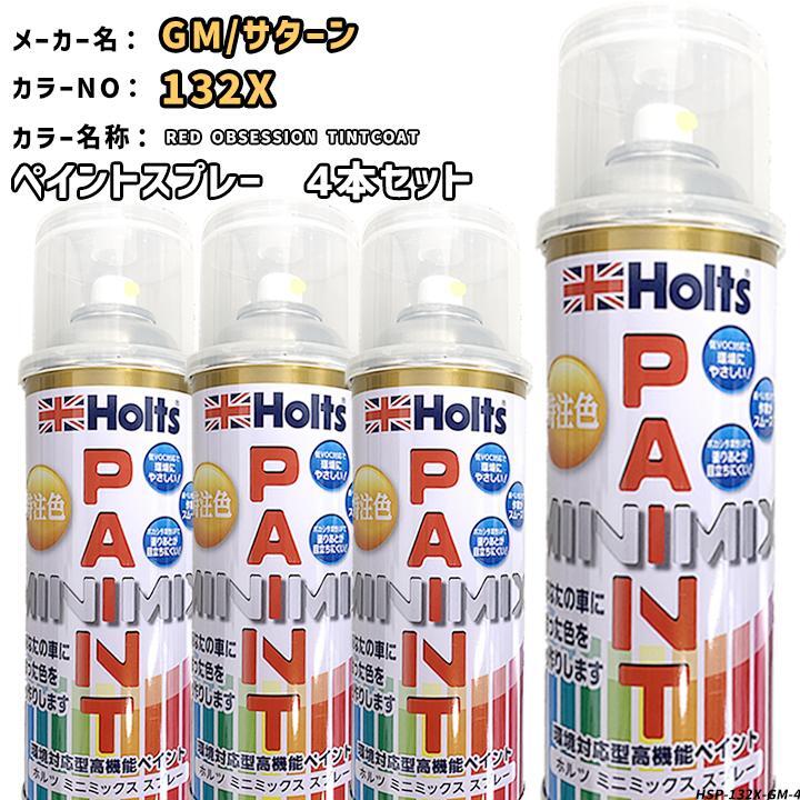 holts ペイントスプレー 4本セット GM/サターン 132X RED OBSESSION TINTCOAT ホルツ MINIMIX